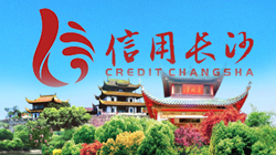 信用長(zhǎng)沙